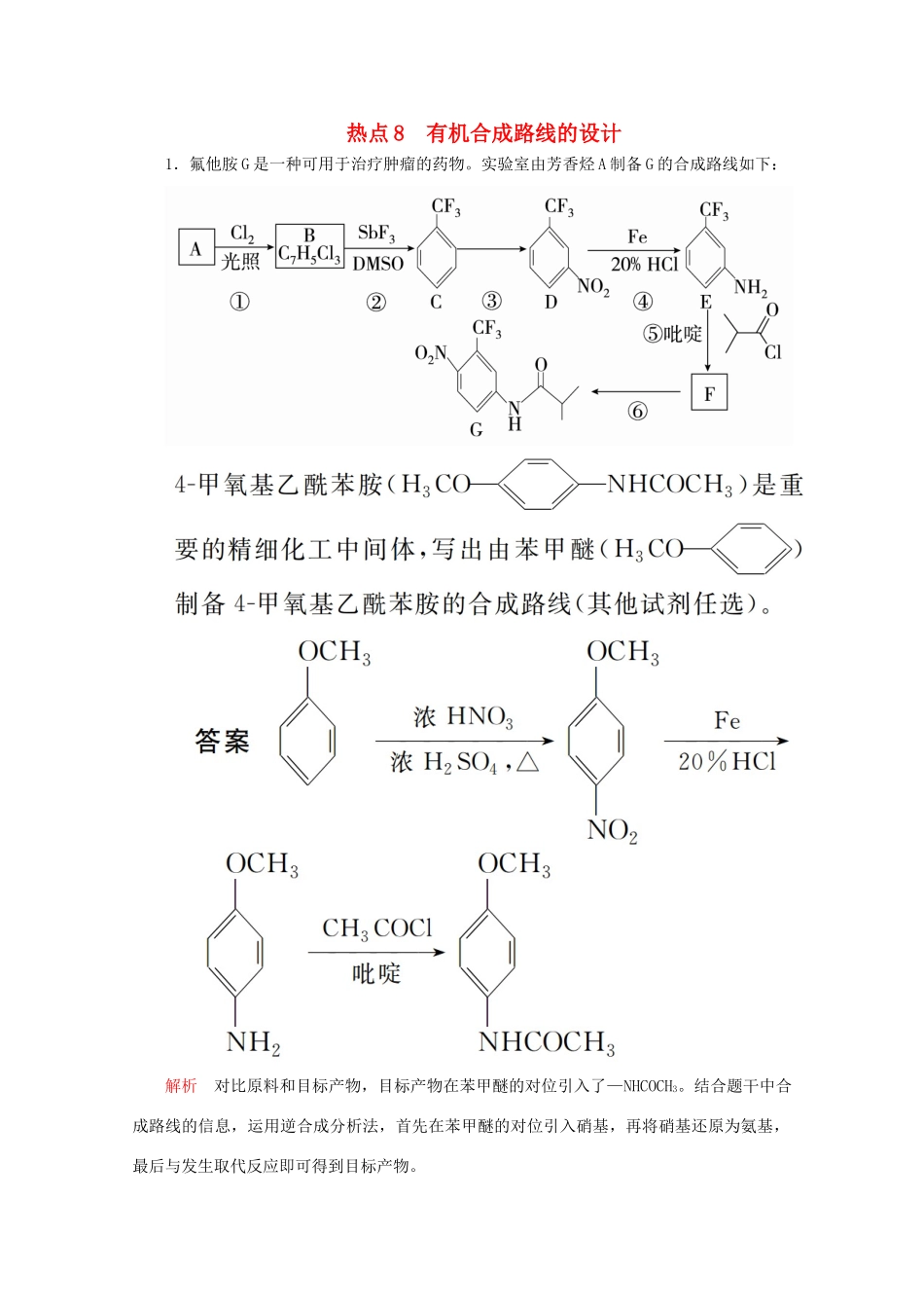 高考化学二轮复习 专题提分填空题热点练 热点8 有机合成路线的设计检测（含解析）试题_第1页
