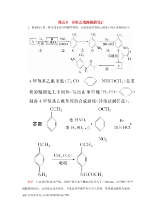 高考化学二轮复习 专题提分填空题热点练 热点8 有机合成路线的设计检测（含解析）试题
