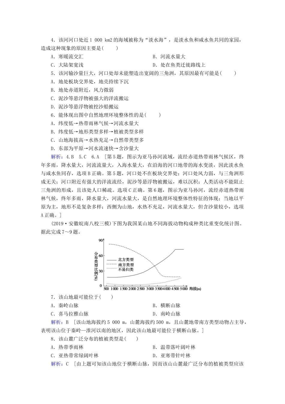 高考地理二轮复习 第一部分 专题整合突破 专题五 地理环境的整体性与差异性限时达标（含解析）试题_第2页