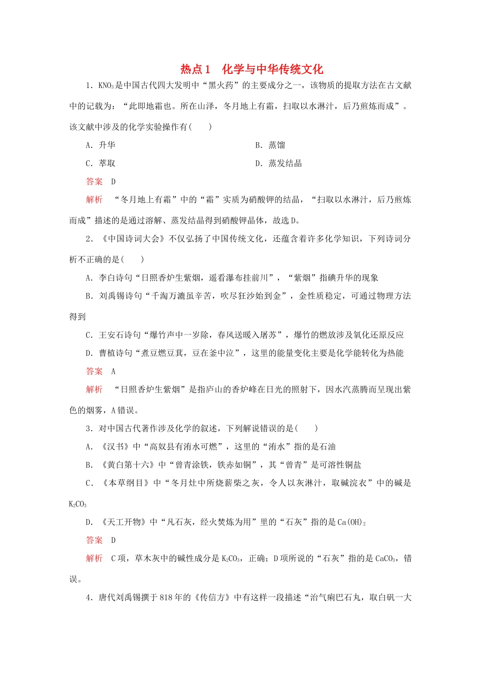 高考化学二轮复习 专题提分选择题  热点1 化学与中华传统文化检测（含解析）试题_第1页