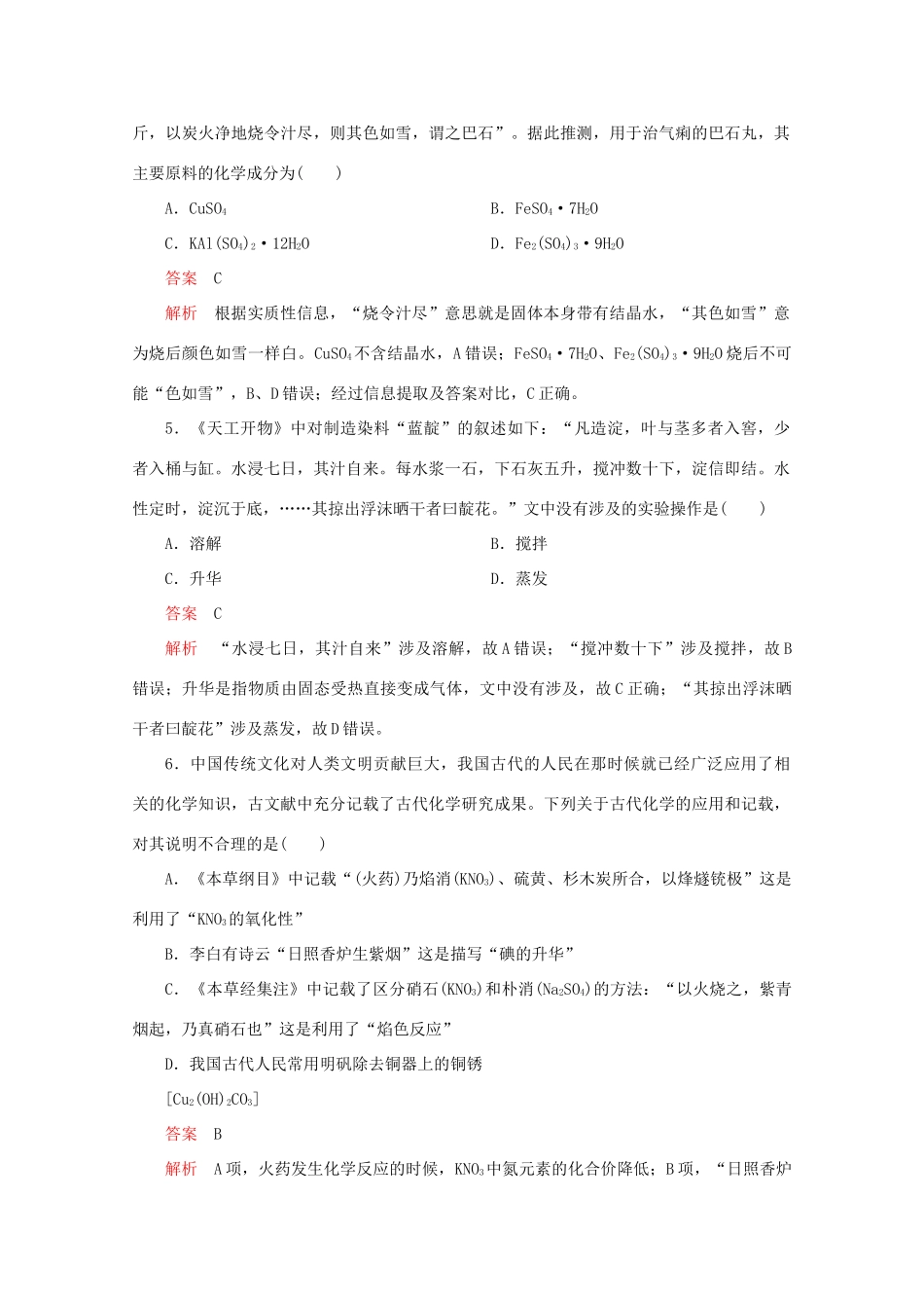 高考化学二轮复习 专题提分选择题  热点1 化学与中华传统文化检测（含解析）试题_第2页