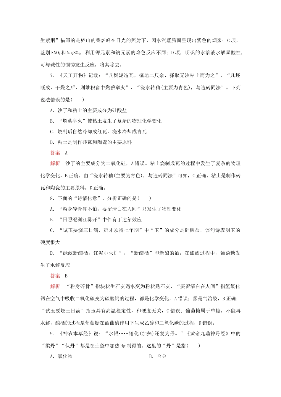 高考化学二轮复习 专题提分选择题  热点1 化学与中华传统文化检测（含解析）试题_第3页