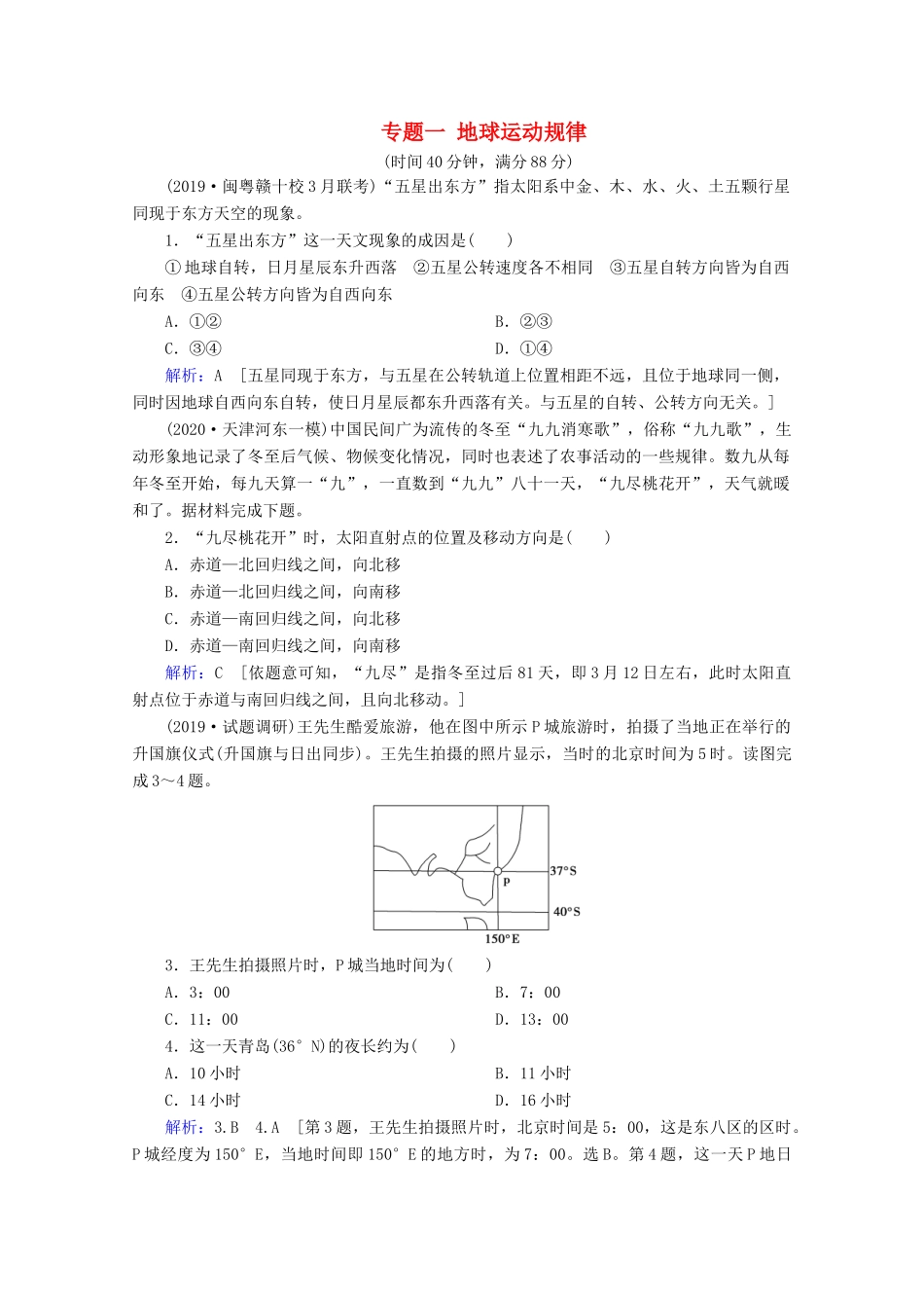 高考地理二轮复习 第一部分 专题整合突破 专题一 地球运动规律限时达标（含解析）试题_第1页