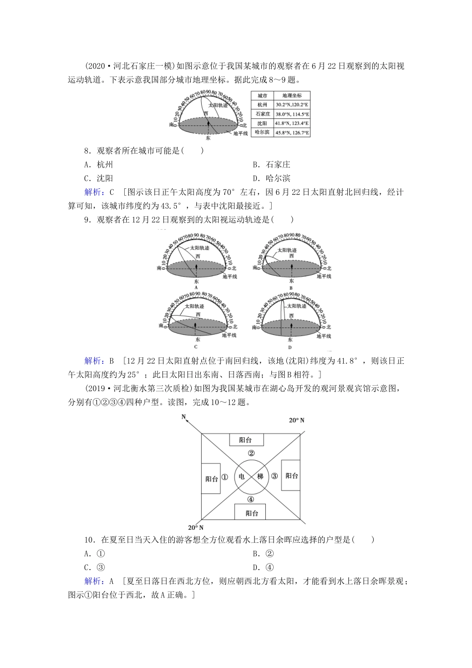 高考地理二轮复习 第一部分 专题整合突破 专题一 地球运动规律限时达标（含解析）试题_第3页