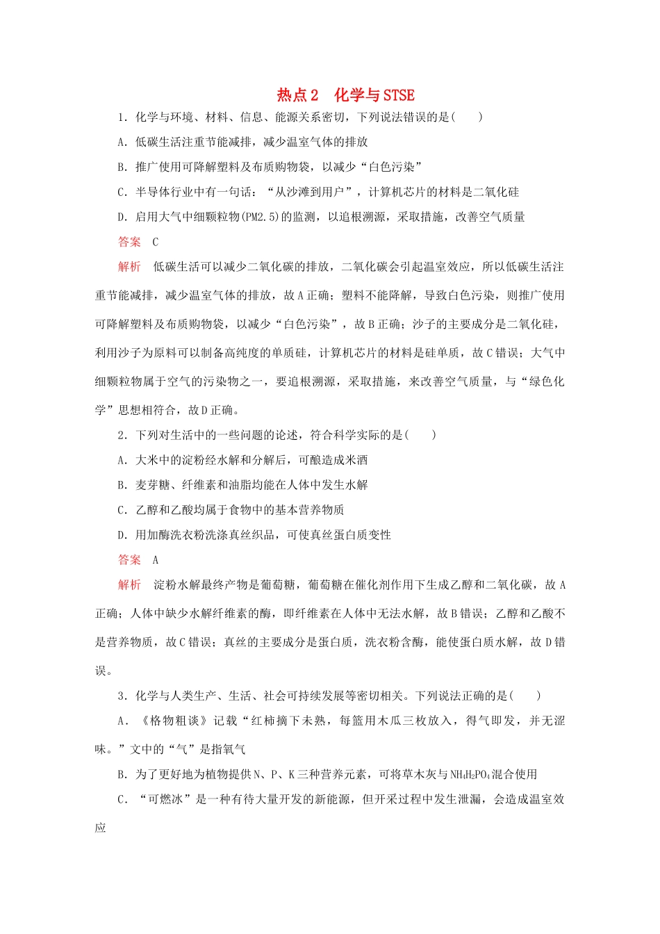 高考化学二轮复习 专题提分选择题  热点2 化学与STSE检测（含解析）试题_第1页