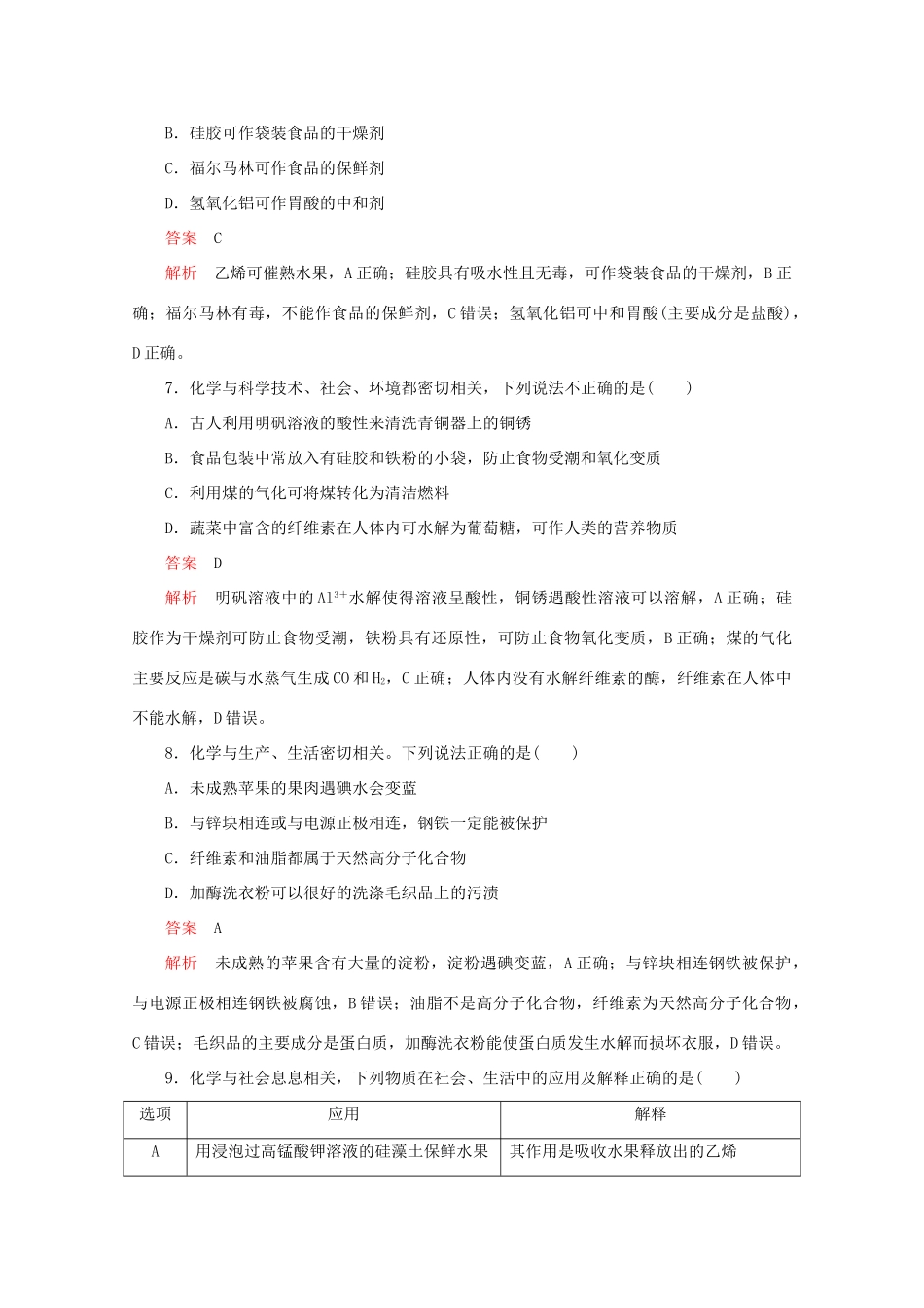 高考化学二轮复习 专题提分选择题  热点2 化学与STSE检测（含解析）试题_第3页