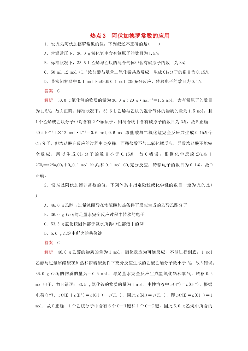 高考化学二轮复习 专题提分选择题  热点3 阿伏加德罗常数的应用检测（含解析）试题_第1页