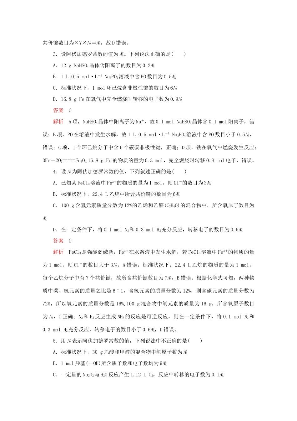 高考化学二轮复习 专题提分选择题  热点3 阿伏加德罗常数的应用检测（含解析）试题_第2页