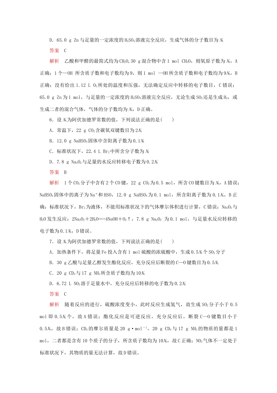 高考化学二轮复习 专题提分选择题  热点3 阿伏加德罗常数的应用检测（含解析）试题_第3页