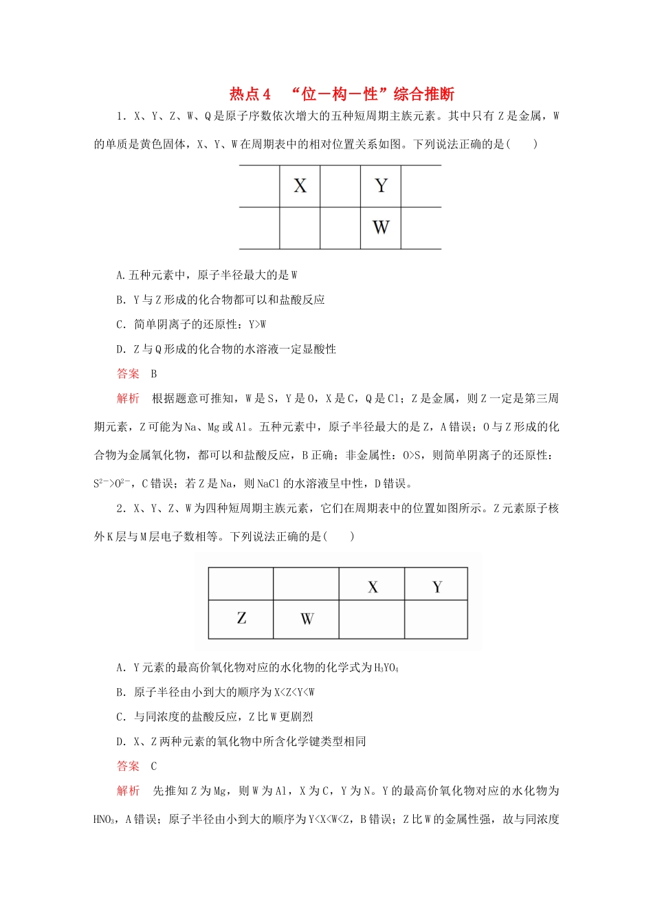 高考化学二轮复习 专题提分选择题  热点4“位－构－性”综合推断检测（含解析）试题_第1页