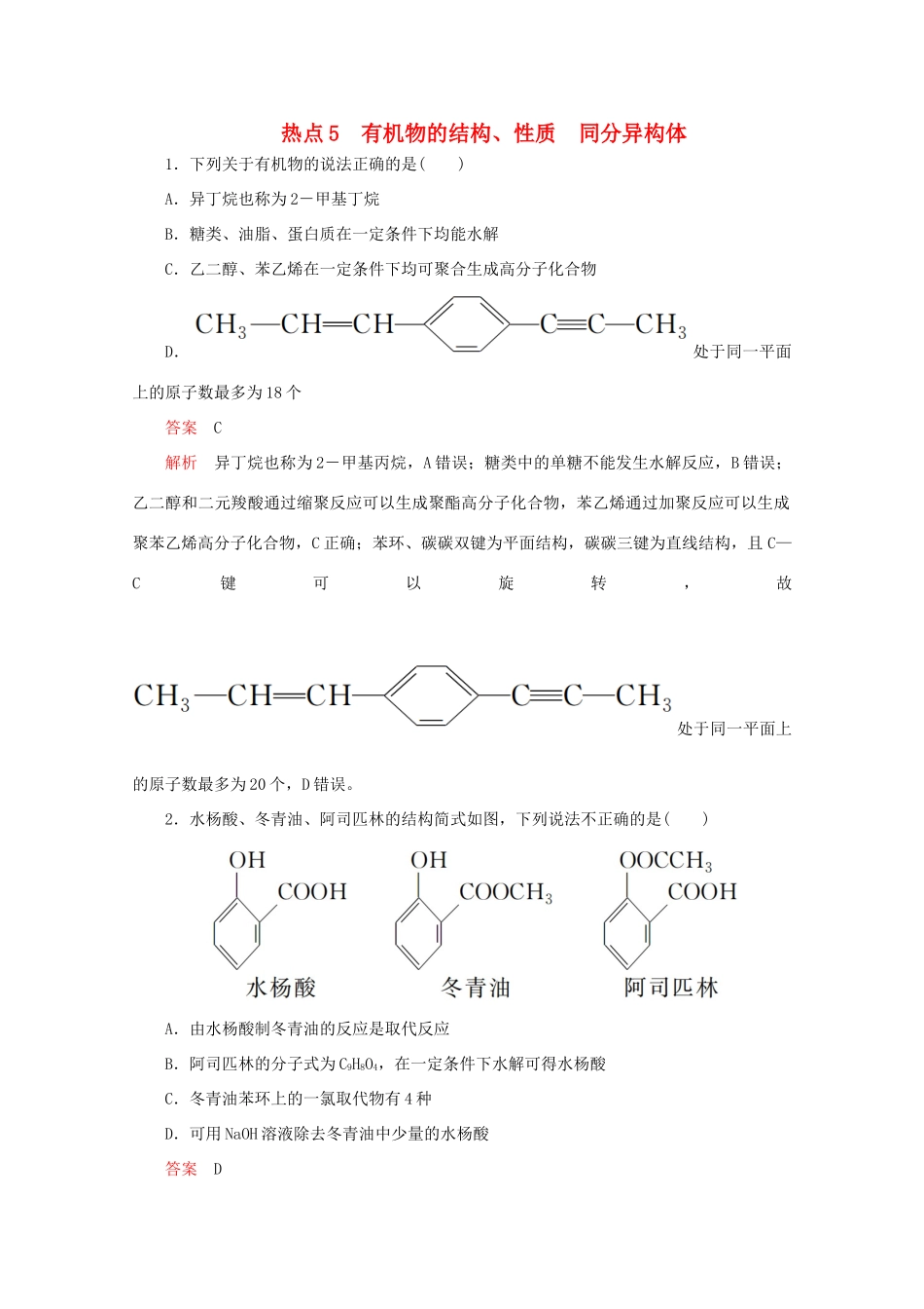 高考化学二轮复习 专题提分选择题  热点5 有机物的结构、性质 同分异构体检测（含解析）试题_第1页