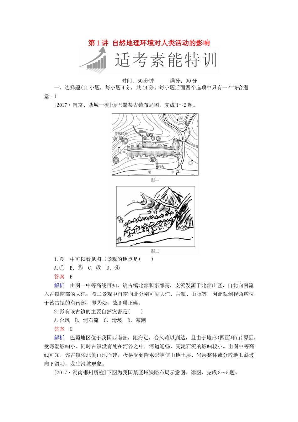 高考地理二轮复习 第一篇 专题与热点 专题三 自然环境与人类活动的关系 第1讲 自然地理环境对人类活动的影响素能特训试题_第1页