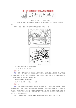 高考地理二轮复习 第一篇 专题与热点 专题三 自然环境与人类活动的关系 第1讲 自然地理环境对人类活动的影响素能特训试题