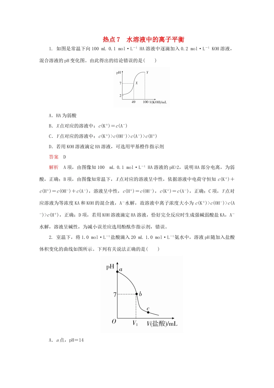 高考化学二轮复习 专题提分选择题  热点7 水溶液中的离子平衡检测（含解析）试题_第1页