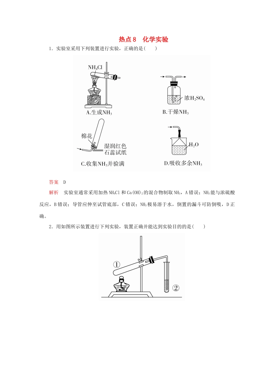 高考化学二轮复习 专题提分选择题  热点8 化学实验检测（含解析）试题_第1页