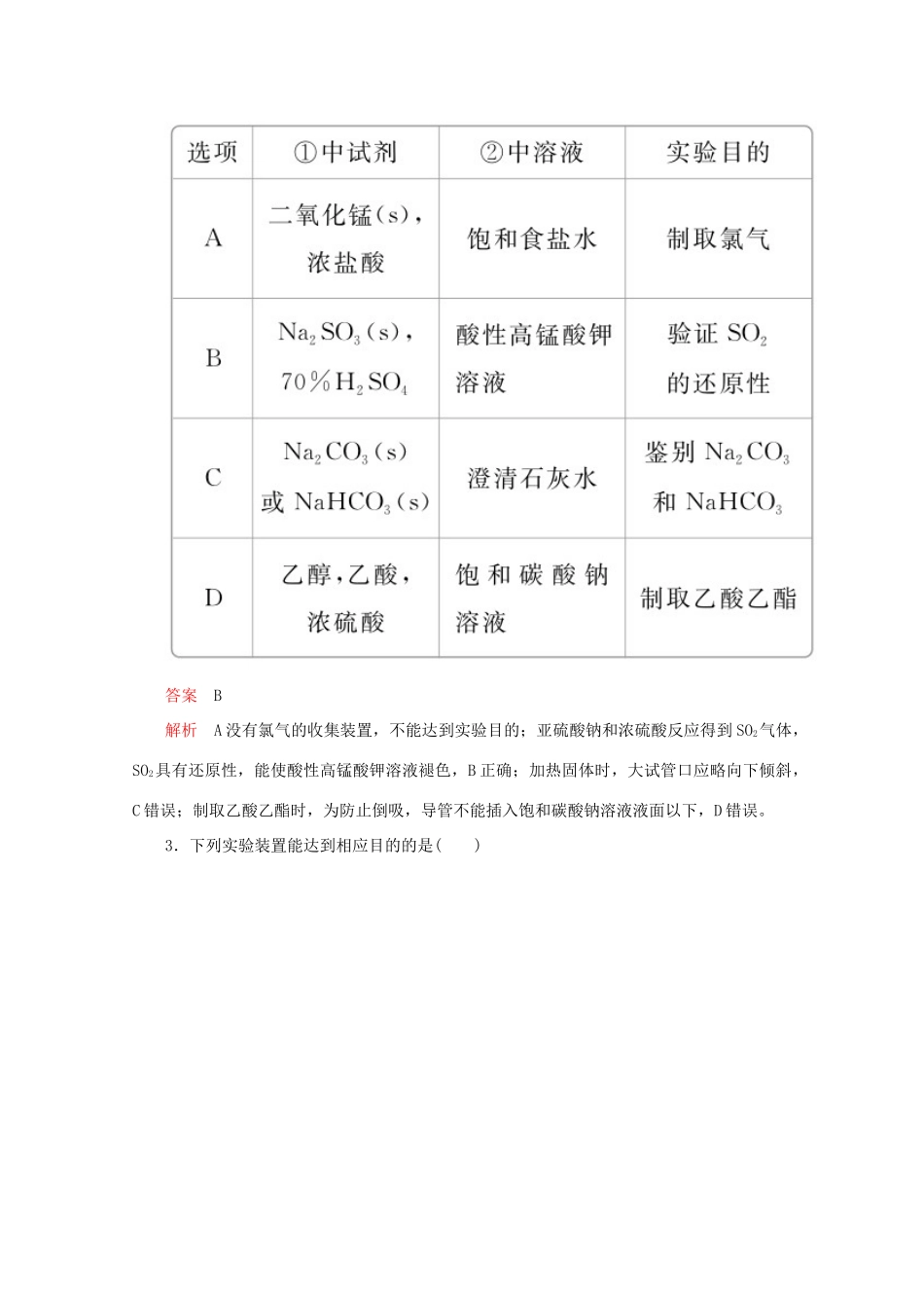 高考化学二轮复习 专题提分选择题  热点8 化学实验检测（含解析）试题_第2页