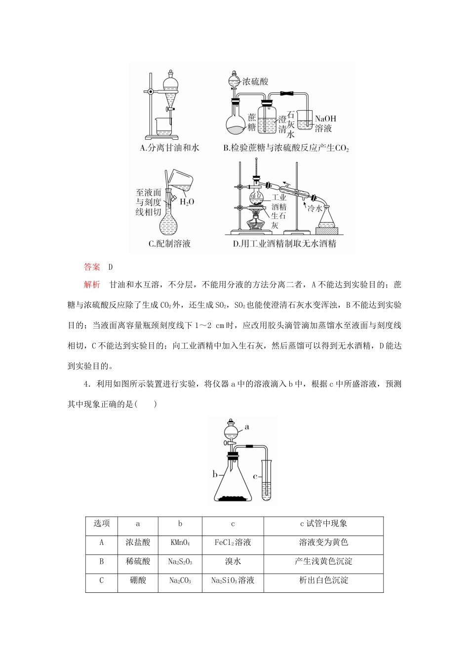 高考化学二轮复习 专题提分选择题  热点8 化学实验检测（含解析）试题_第3页