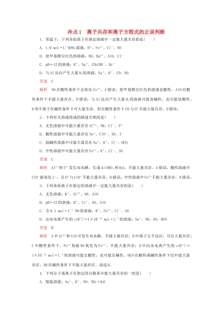高考化学二轮复习 专题提分选择题 冷点也需防范 冷点1 离子共存和离子方程式的正误判断检测（含解析）试题