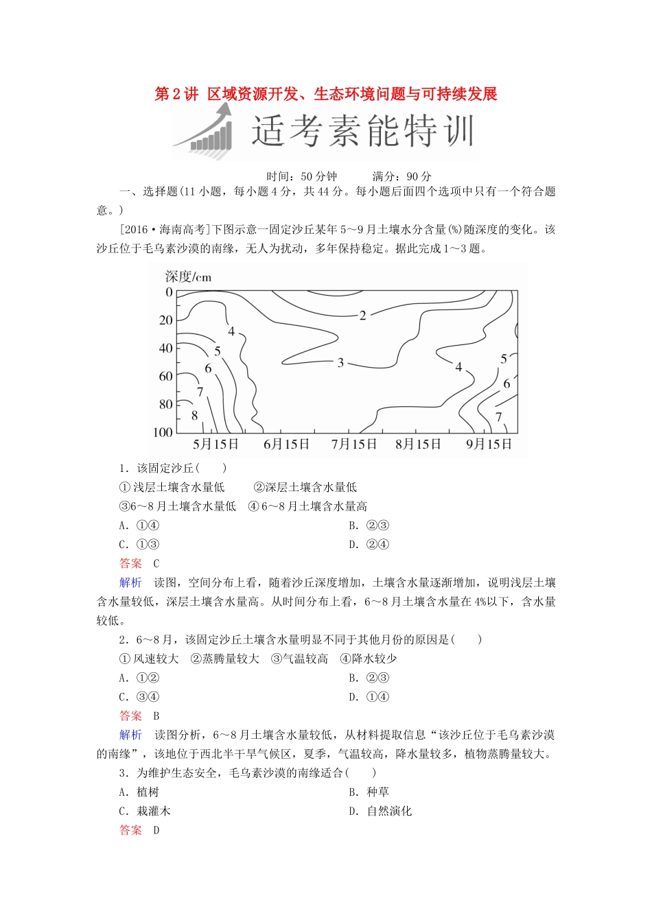 高考地理二轮复习 第一篇 专题与热点 专题四 区域地理与区域可持续发展 第2讲 区域资源开发、生态环境问题与可持续发展素能特训试题_第1页