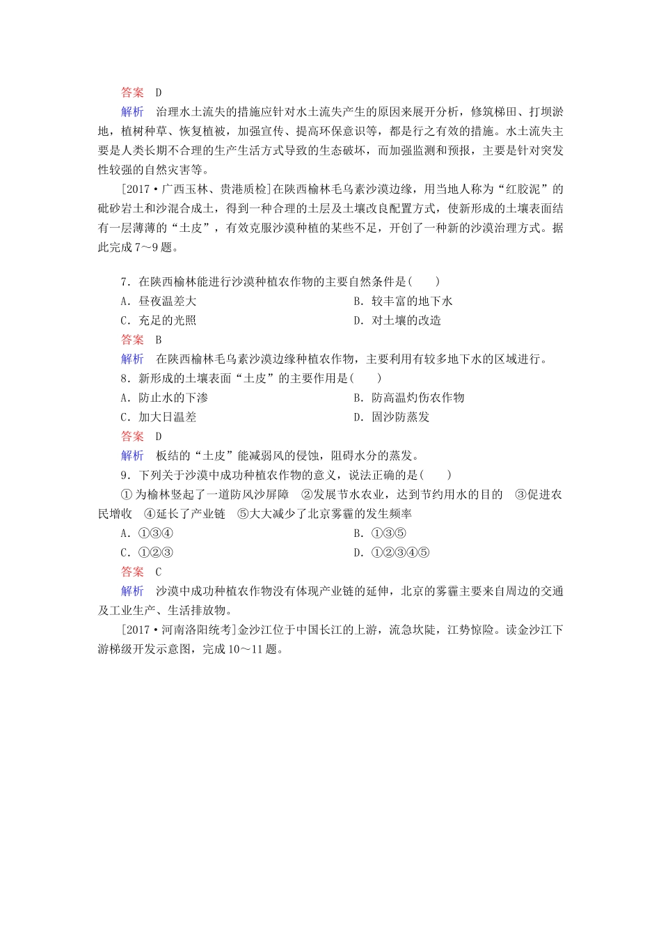 高考地理二轮复习 第一篇 专题与热点 专题四 区域地理与区域可持续发展 第2讲 区域资源开发、生态环境问题与可持续发展素能特训试题_第3页