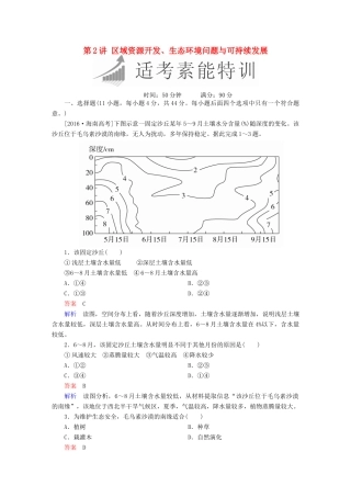 高考地理二轮复习 第一篇 专题与热点 专题四 区域地理与区域可持续发展 第2讲 区域资源开发、生态环境问题与可持续发展素能特训试题