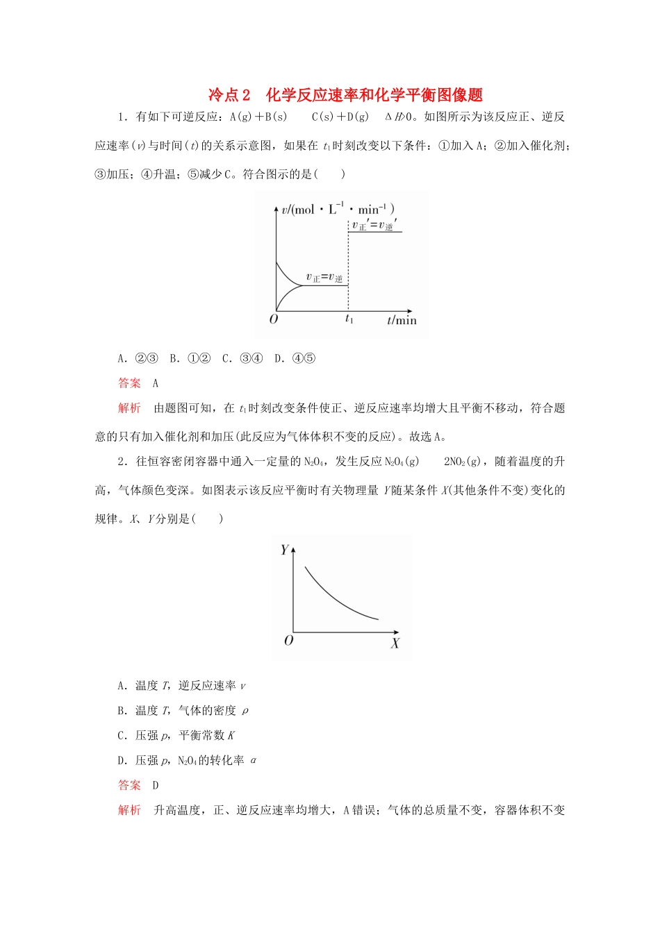 高考化学二轮复习 专题提分选择题 冷点也需防范 冷点2 化学反应速率和化学平衡图像题检测（含解析）试题_第1页