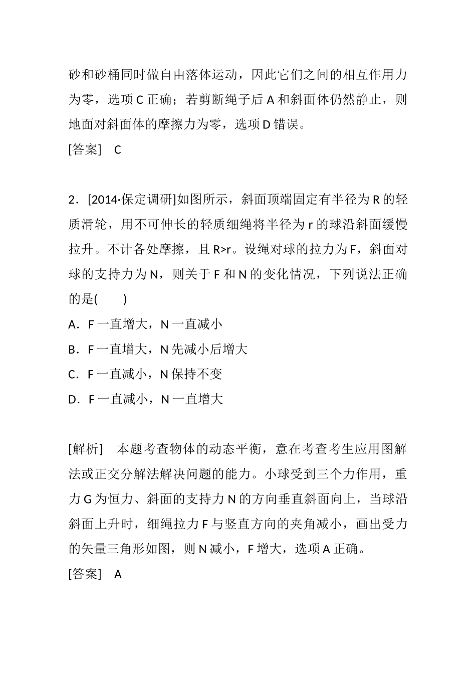 高考物理二轮复习 新题重组训练 专题一　力与运动1a_第2页