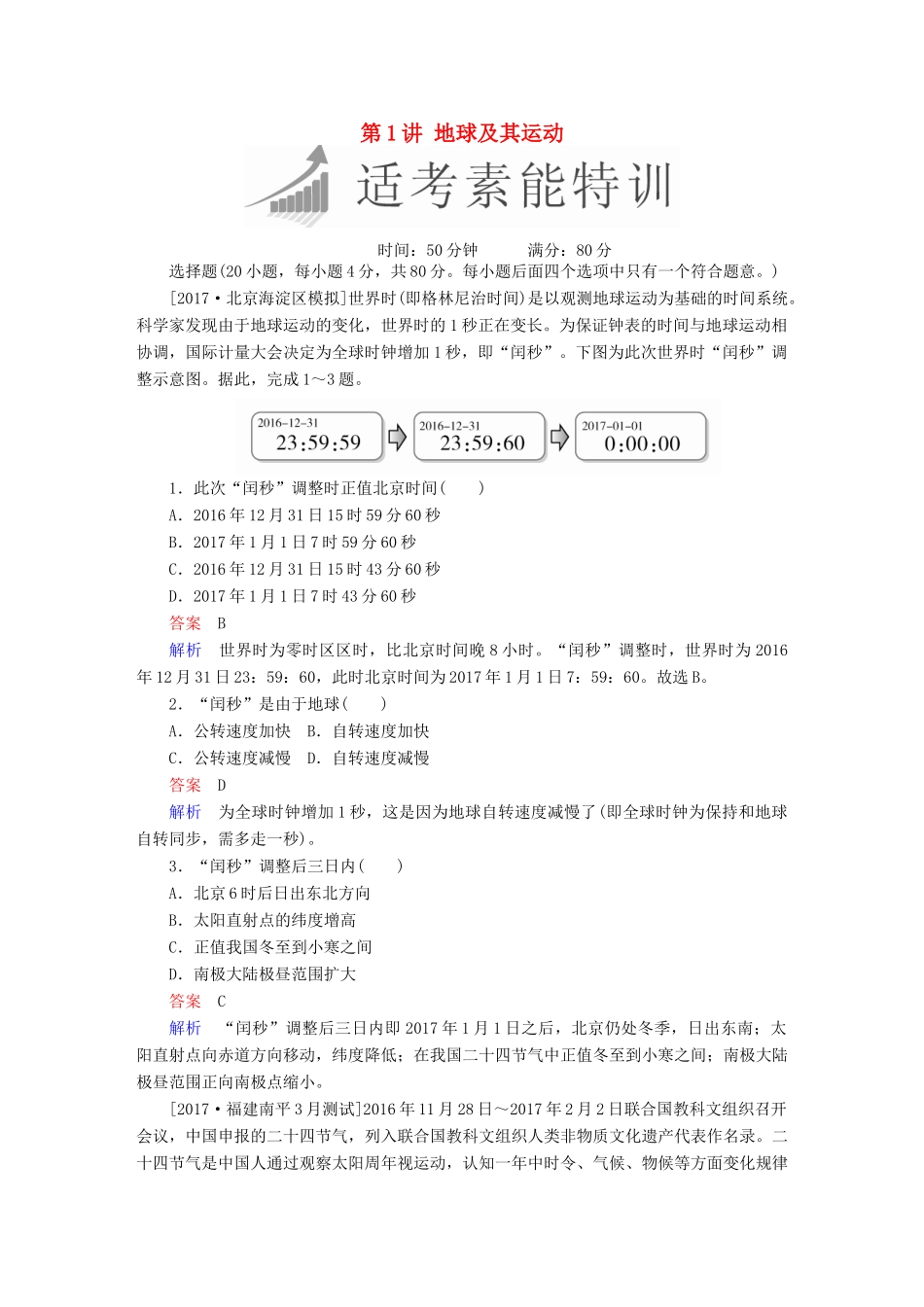 高考地理二轮复习 第一篇 专题与热点 专题一 自然地理事物的特征、规律、原理 第1讲 地球及其运动素能特训试题_第1页