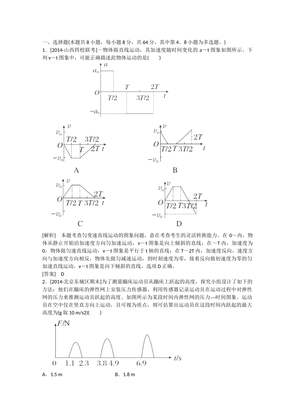 高考物理二轮复习 新题重组训练 专题一　力与运动2b_第1页