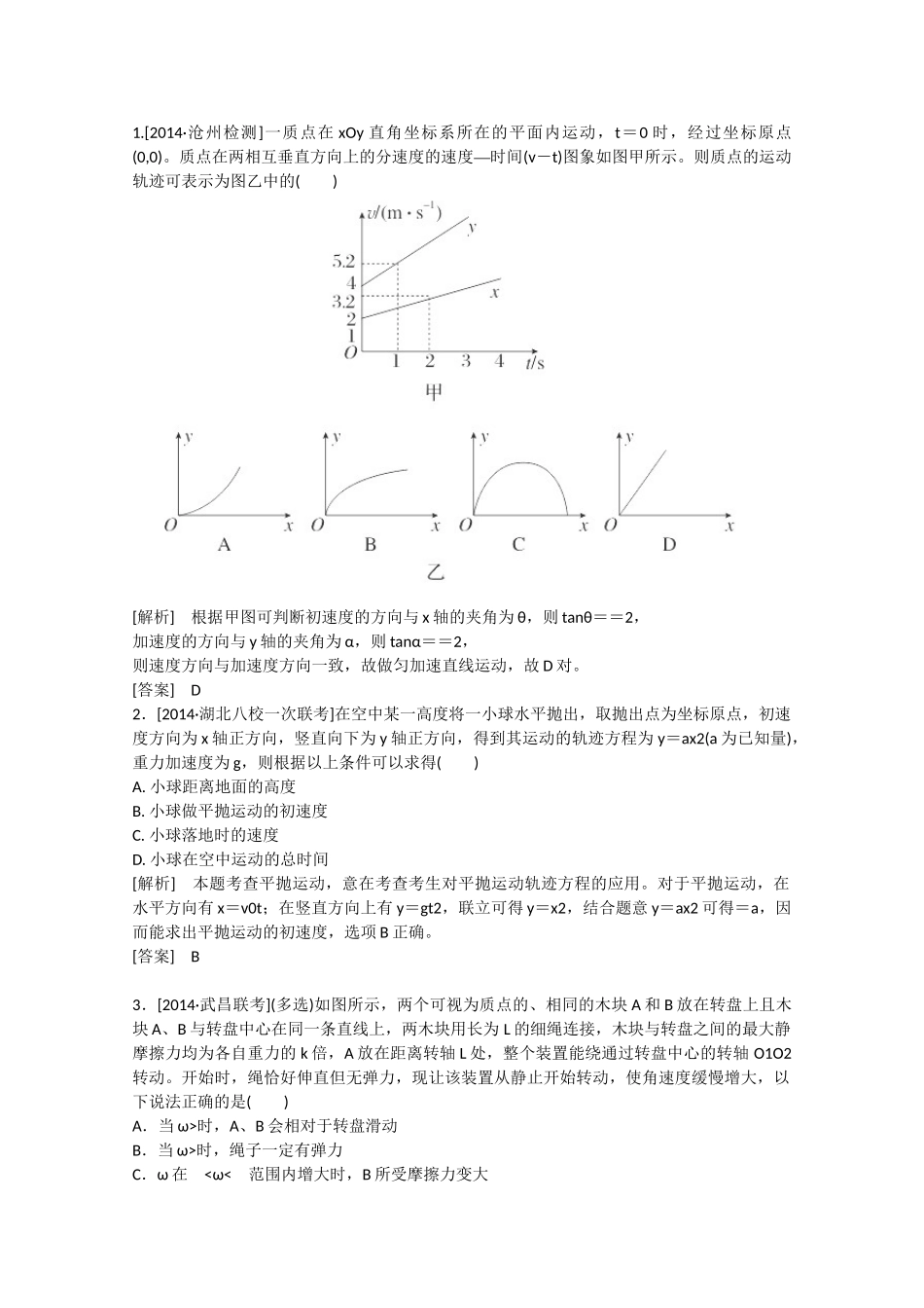 高考物理二轮复习 新题重组训练 专题一　力与运动3a_第1页