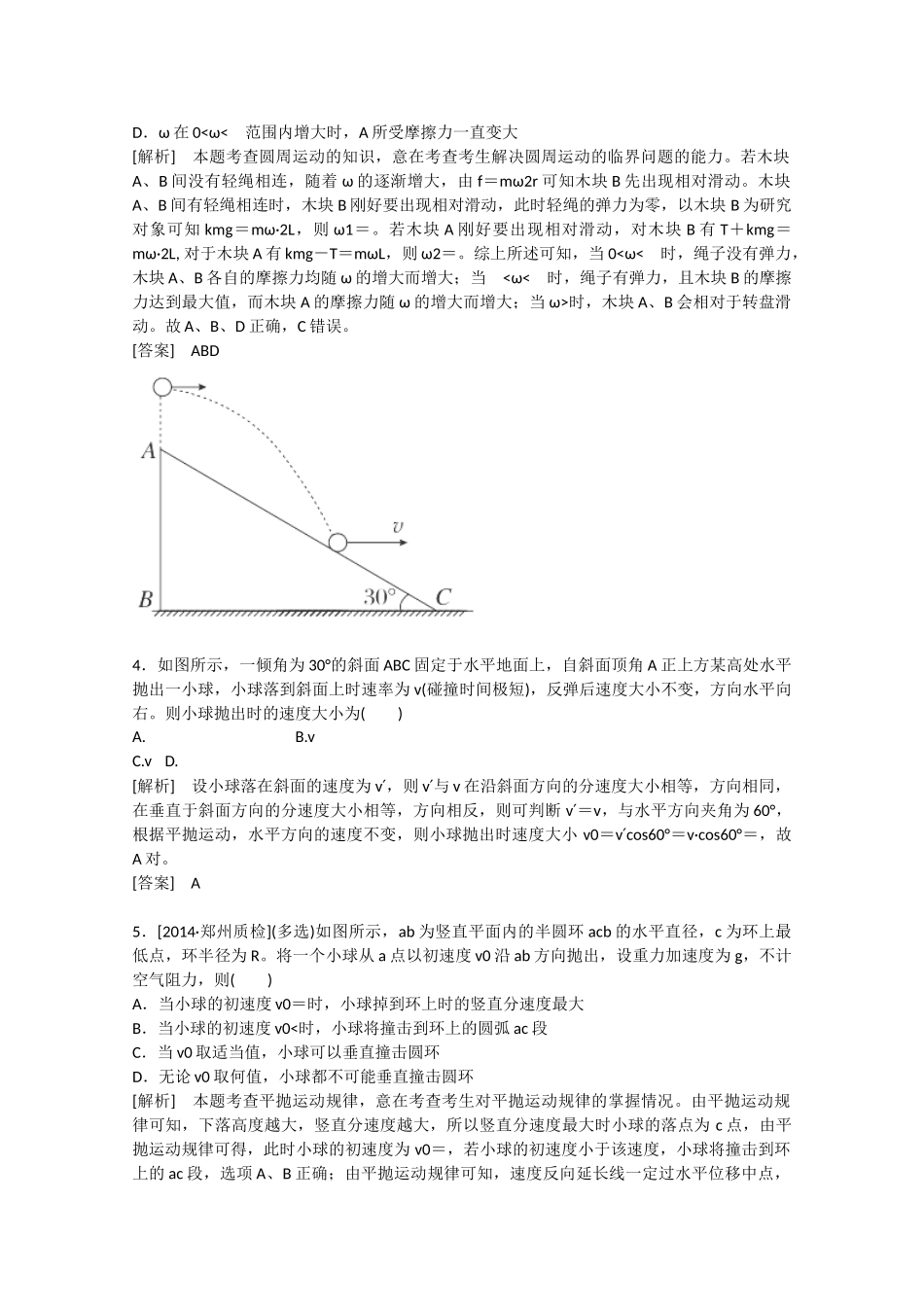 高考物理二轮复习 新题重组训练 专题一　力与运动3a_第2页