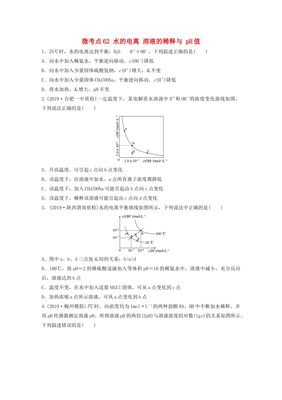高考化学一轮复习 第八章 水溶液中的离子平衡 微考点62 水的电离 溶液的稀释与 pH值练习（含解析）试题_第1页
