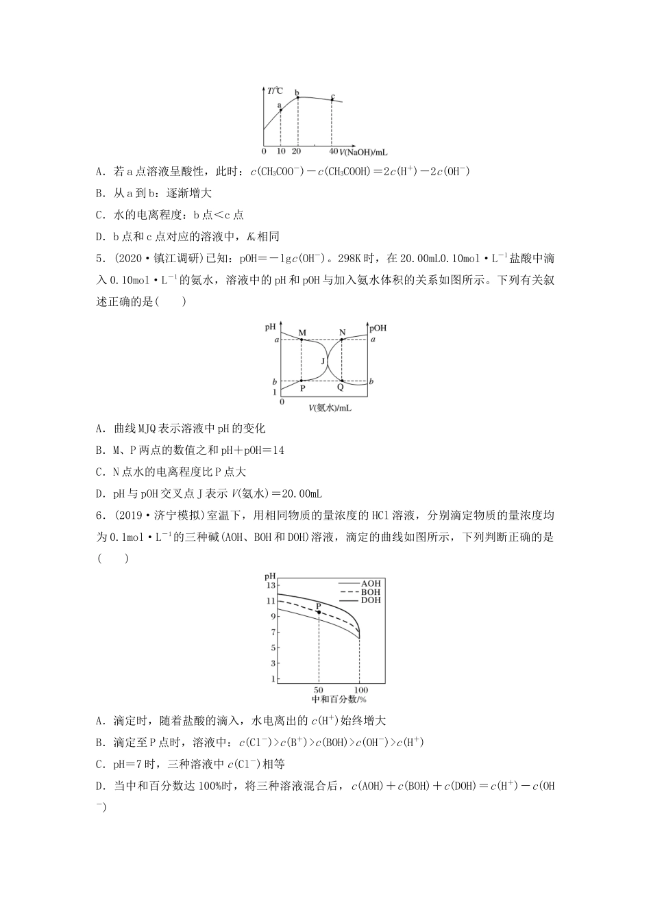高考化学一轮复习 第八章 水溶液中的离子平衡 微考点63 酸碱中和滴定与图像拓展练习（含解析）试题_第2页
