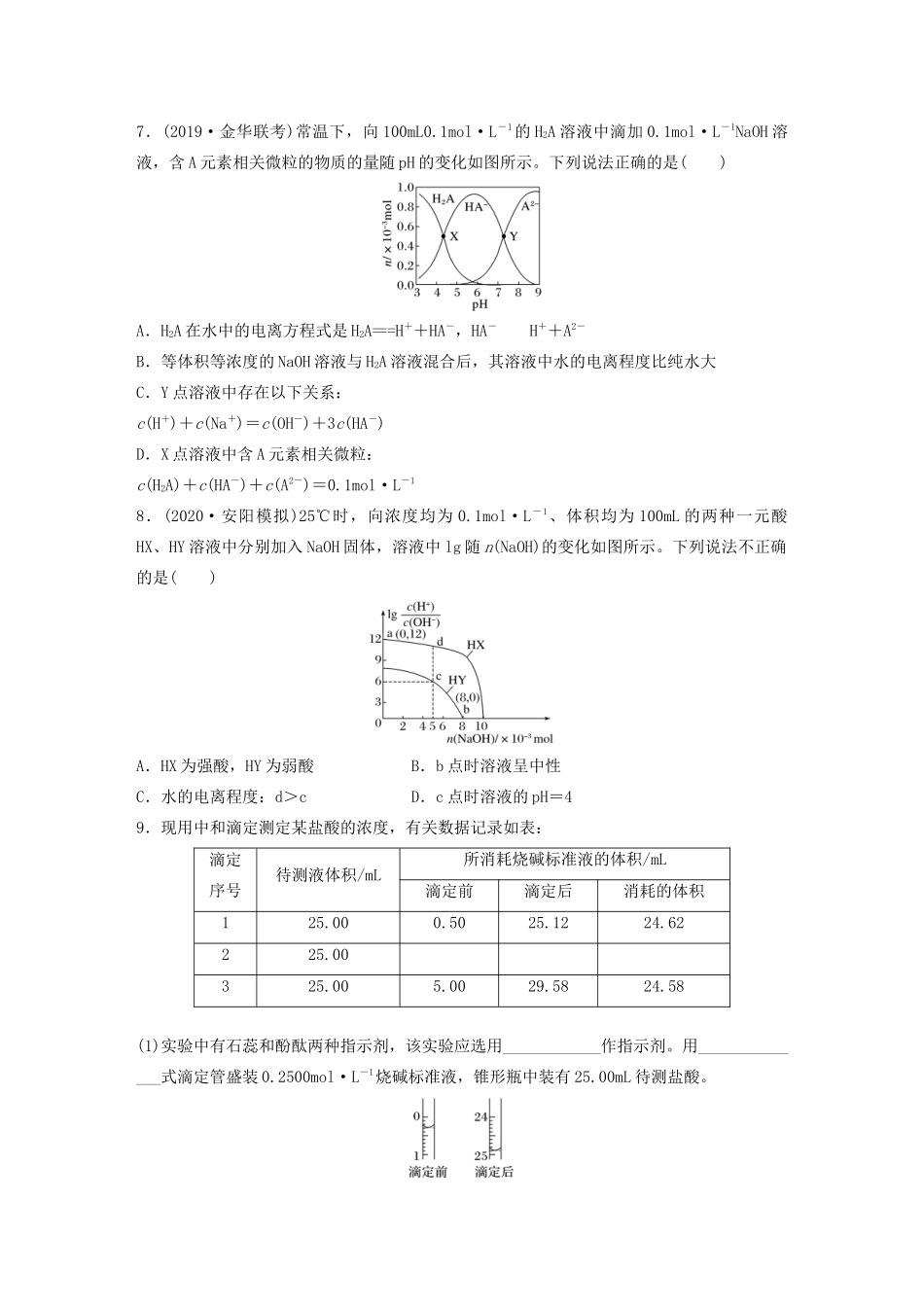 高考化学一轮复习 第八章 水溶液中的离子平衡 微考点63 酸碱中和滴定与图像拓展练习（含解析）试题_第3页