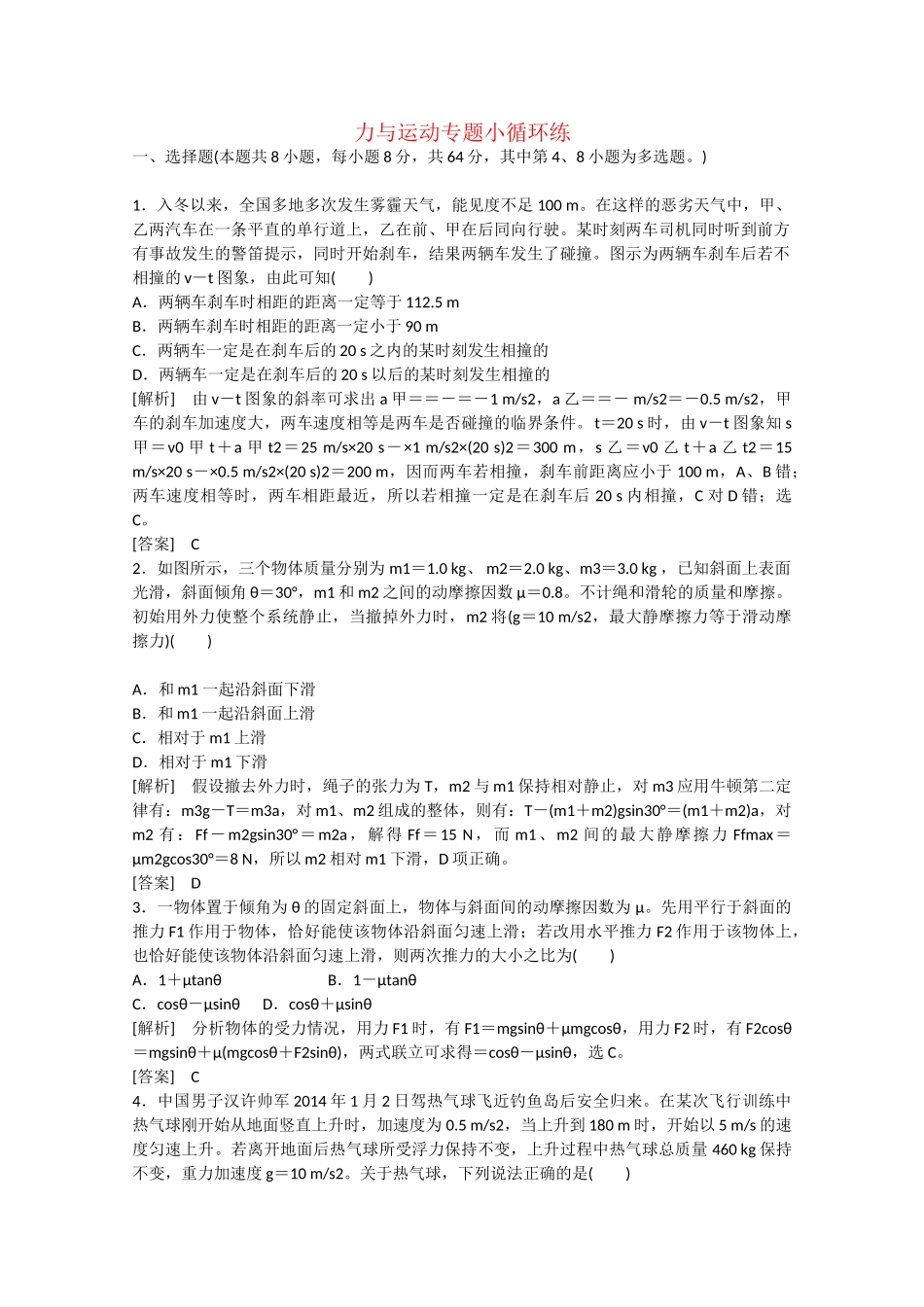 高考物理二轮复习 新题重组训练 专题一　力与运动专题小循环练_第1页