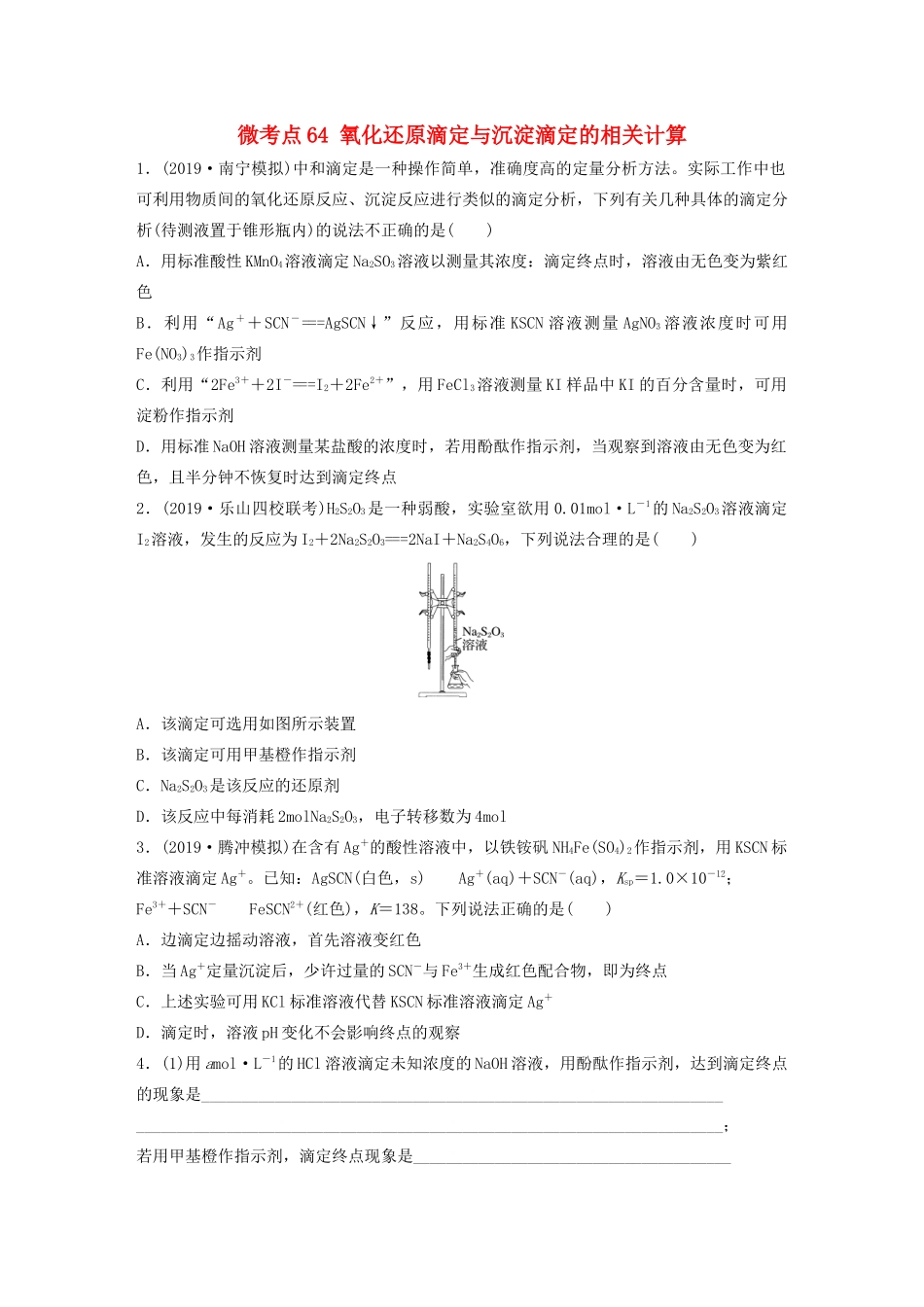 高考化学一轮复习 第八章 水溶液中的离子平衡 微考点64 氧化还原滴定与沉淀滴定的相关计算练习（含解析）试题_第1页