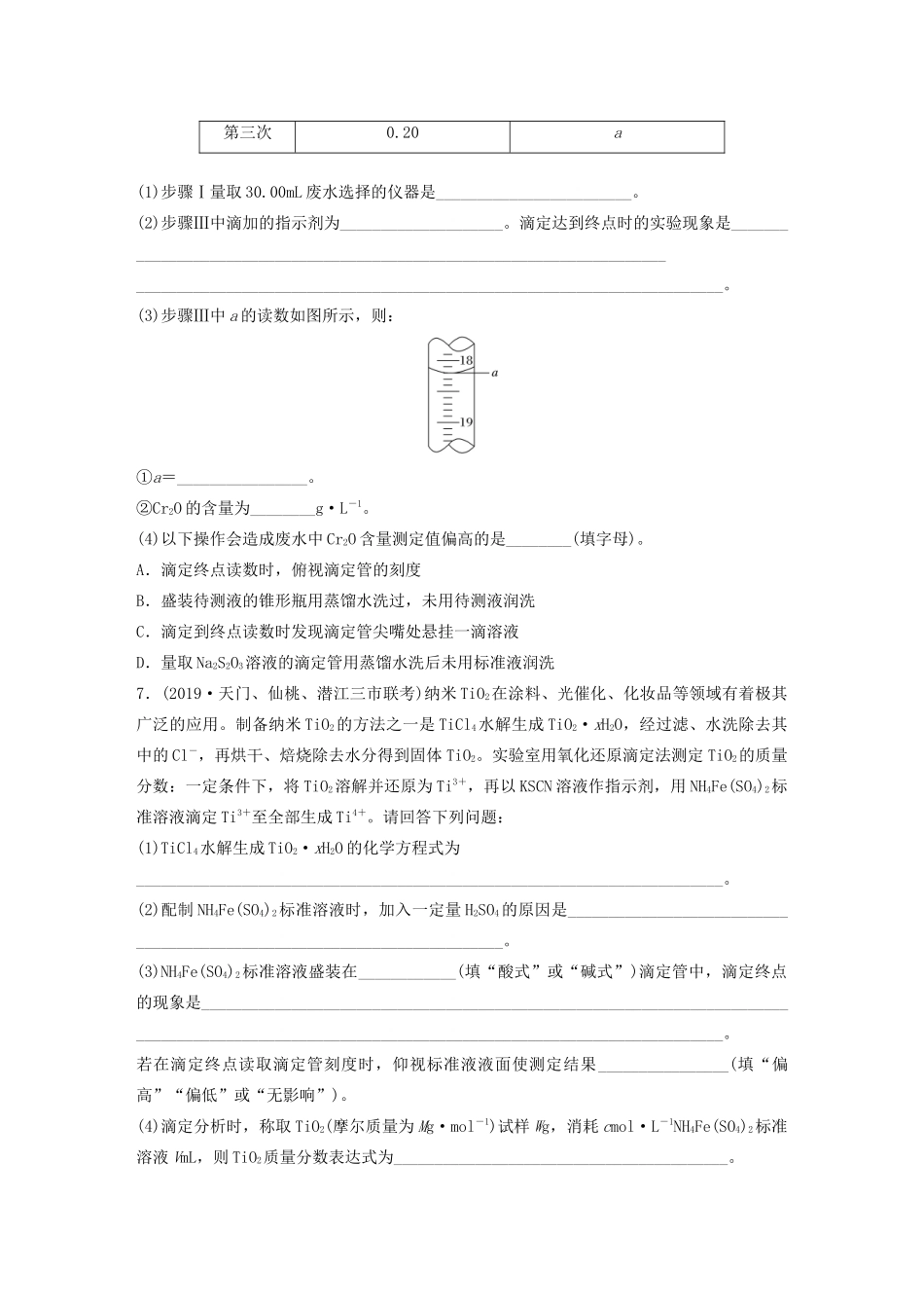 高考化学一轮复习 第八章 水溶液中的离子平衡 微考点64 氧化还原滴定与沉淀滴定的相关计算练习（含解析）试题_第3页