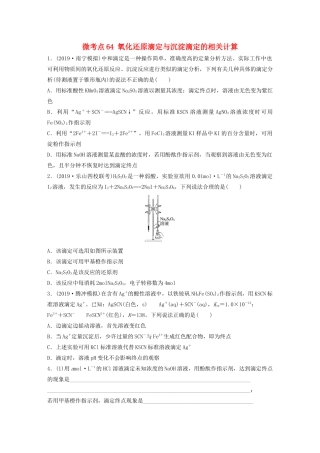 高考化学一轮复习 第八章 水溶液中的离子平衡 微考点64 氧化还原滴定与沉淀滴定的相关计算练习（含解析）试题
