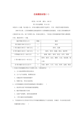 高考地理二轮复习 仿真模拟试卷（一）试题