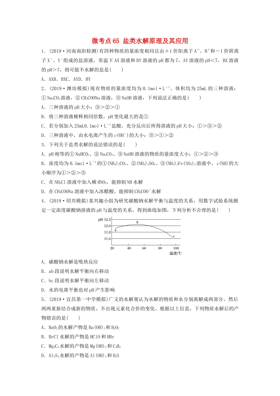 高考化学一轮复习 第八章 水溶液中的离子平衡 微考点65 盐类水解原理及其应用练习（含解析）试题_第1页