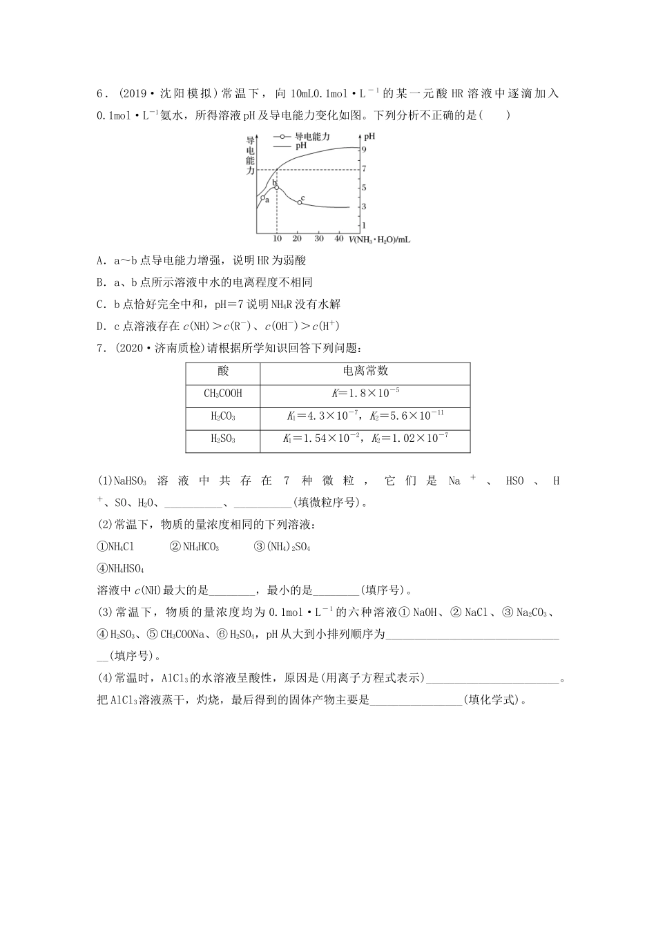 高考化学一轮复习 第八章 水溶液中的离子平衡 微考点65 盐类水解原理及其应用练习（含解析）试题_第2页