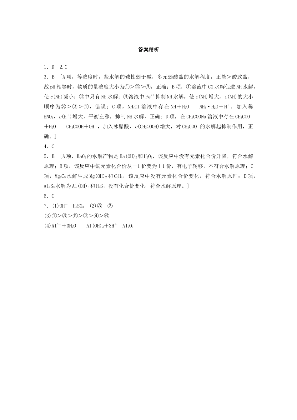 高考化学一轮复习 第八章 水溶液中的离子平衡 微考点65 盐类水解原理及其应用练习（含解析）试题_第3页