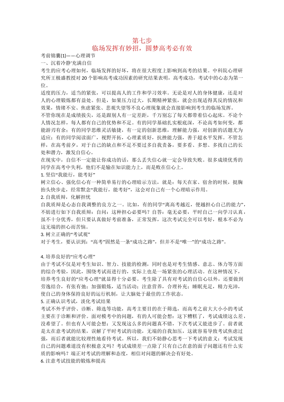 高考物理二轮复习 增分攻略 临场发挥有妙招，圆梦高考必有效_第1页