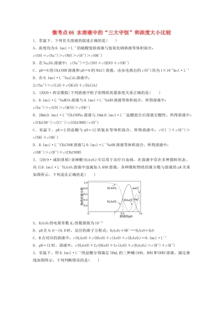 高考化学一轮复习 第八章 水溶液中的离子平衡 微考点66 水溶液中的“三大守恒”和浓度大小比较练习（含解析）试题