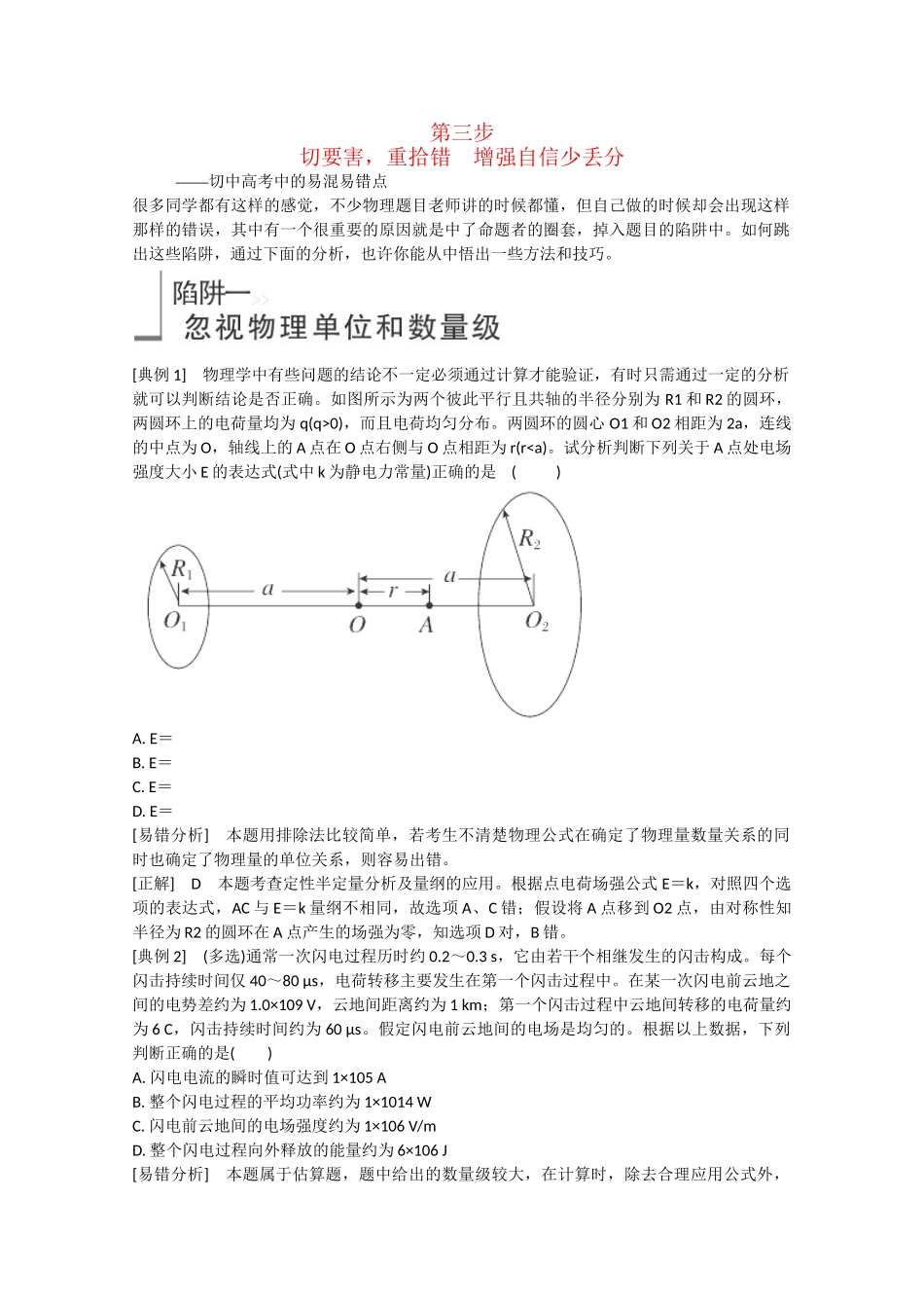 高考物理二轮复习 增分攻略 切要害，重拾错　增强自信少丢分_第1页