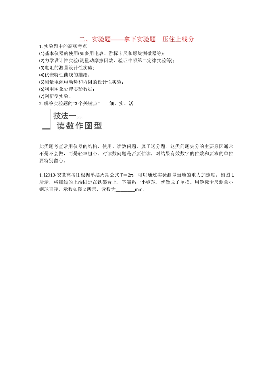 高考物理二轮复习 增分攻略 注重方法与技巧　抢取高分有策略2_第1页