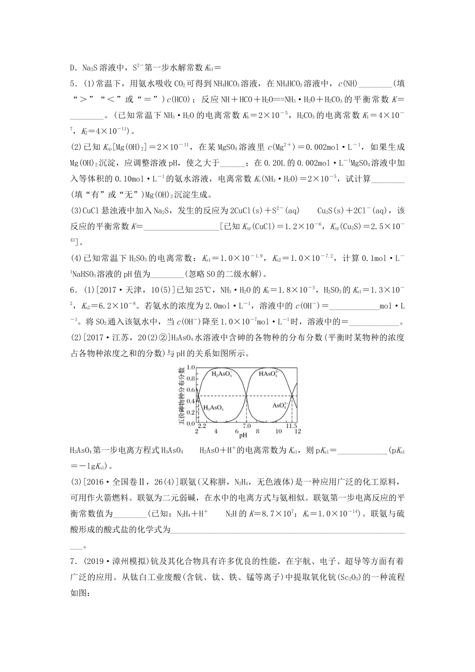 高考化学一轮复习 第八章 水溶液中的离子平衡 微考点68 四大平衡常数的计算与应用练习（含解析）试题_第2页
