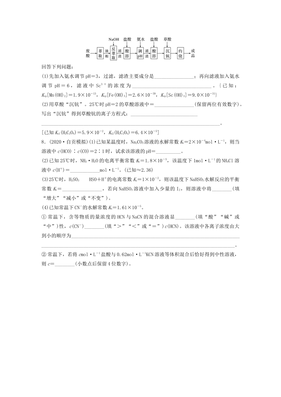 高考化学一轮复习 第八章 水溶液中的离子平衡 微考点68 四大平衡常数的计算与应用练习（含解析）试题_第3页
