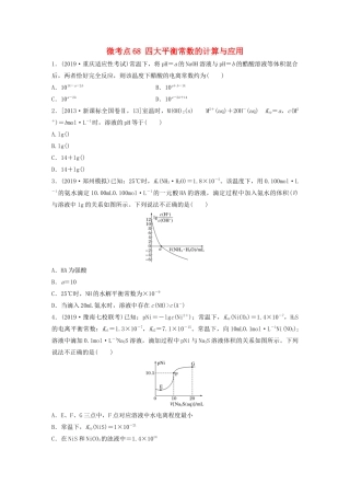 高考化学一轮复习 第八章 水溶液中的离子平衡 微考点68 四大平衡常数的计算与应用练习（含解析）试题