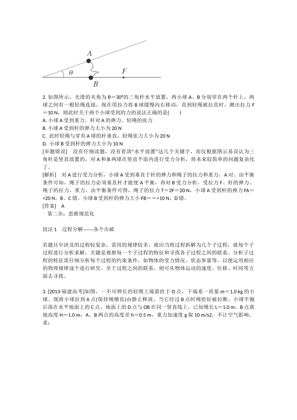 高考物理二轮复习 增分攻略 注重方法与技巧　抢取高分有策略3_第3页
